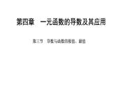 2025年高考数学一轮复习-第四章-第三节-导数与函数的极值、最值【课件】