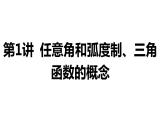 2025年高考数学一轮复习-第四章-三角函数-第1讲-任意角和弧度制、三角函数的概念【课件】