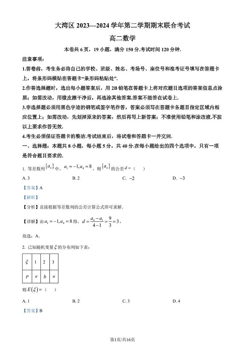 广东大湾区2024年高二下学期期末联考数学试题+答案01