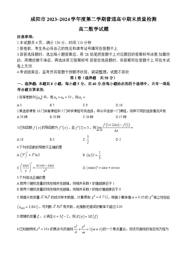 陕西省咸阳市2023-2024学年高二下学期期末质量检测数学试题第1页