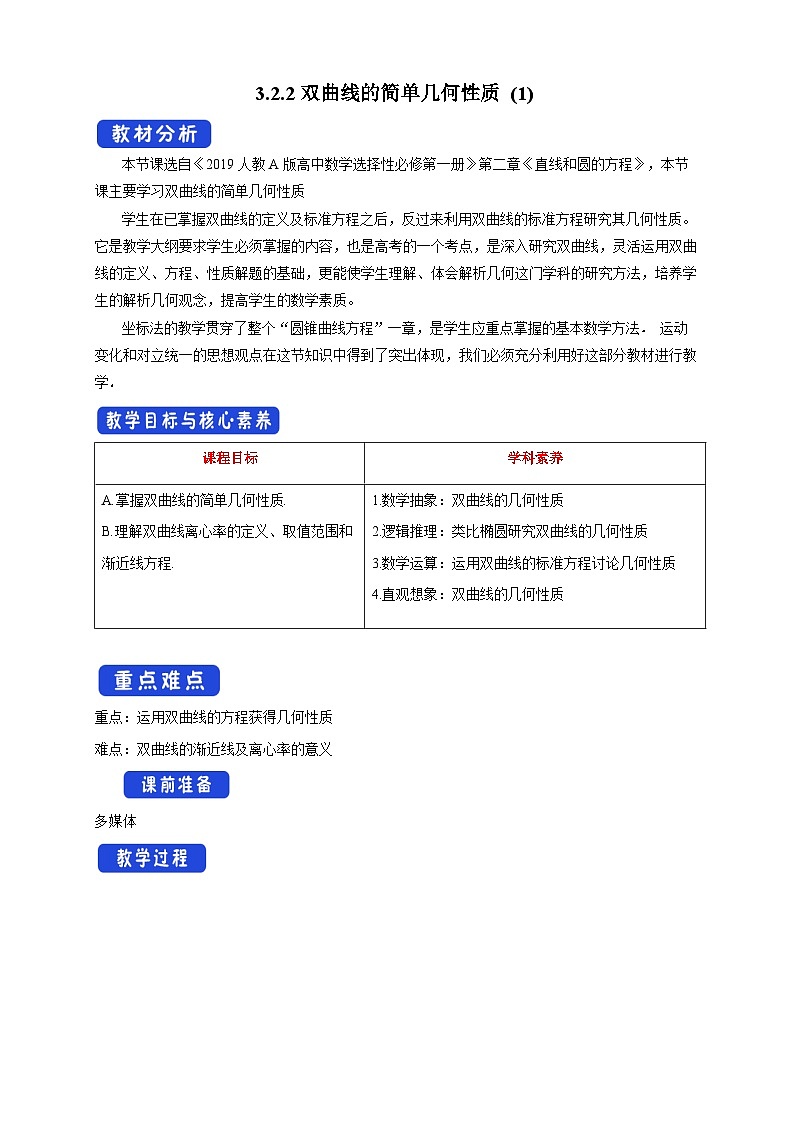 高中数学人教A版选择性必修第一册3.2.2 双曲线的简单几何性质（1）教案 2024-2025学年01