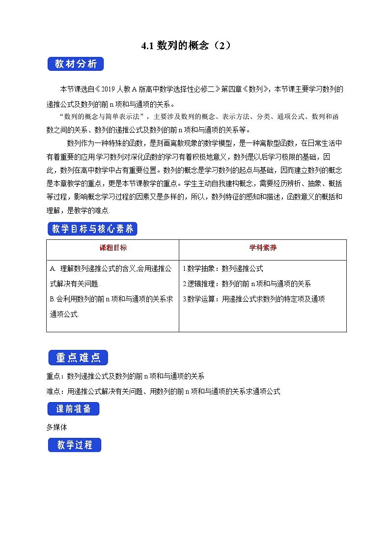 高中数学人教A版选择性必修第二册4.1数列的概念（2）教案 2024-2025学年01