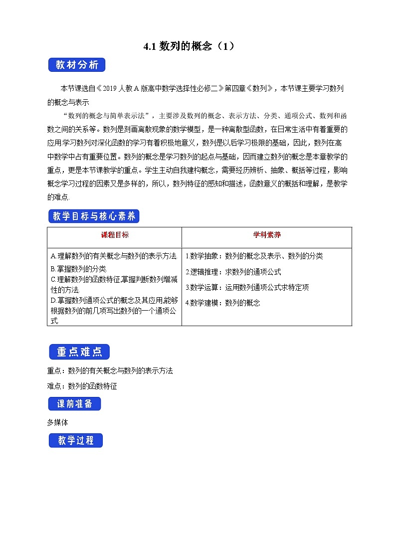 高中数学人教A版选择性必修第二册4.1数列的概念（1）教案 2024-2025学年第1页