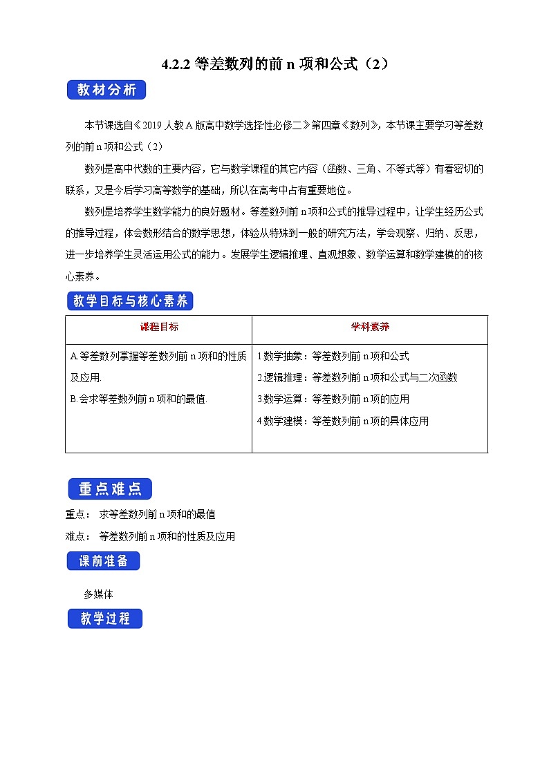 高中数学人教A版选择性必修第二册4.2.2等差数列的前n项和公式（2）教案 2024-2025学年01
