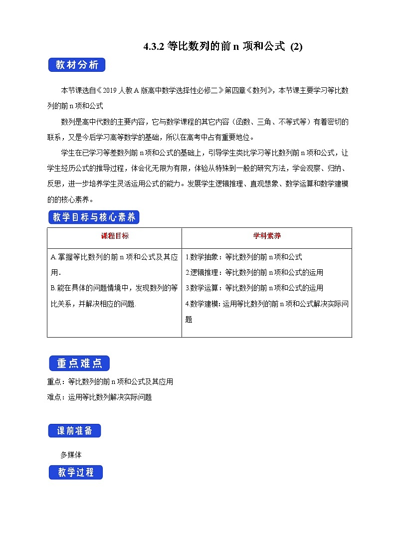 高中数学人教A版选择性必修第二册4.3.2等比数列的前n项和公式(2)教案 2024-2025学年第1页