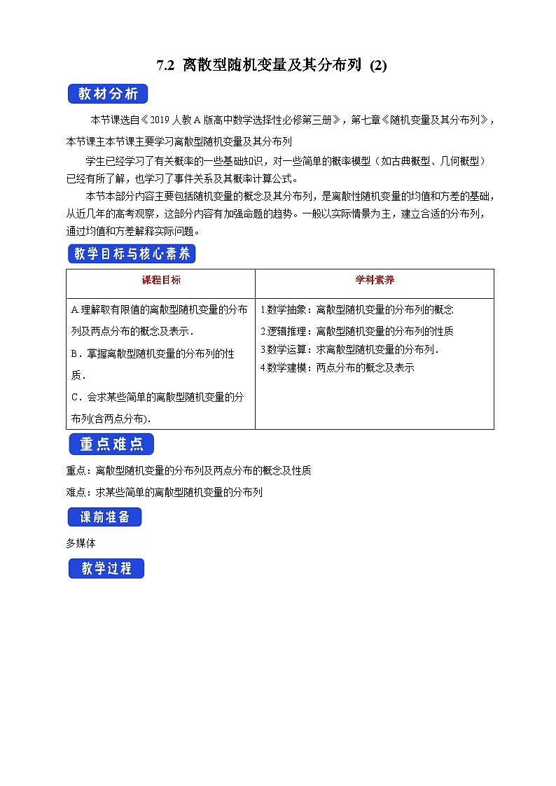 高中数学人教A版选择性必修第三册7.2 离散型随机变量及其分布列 (2)教案 2024-2025学年第1页