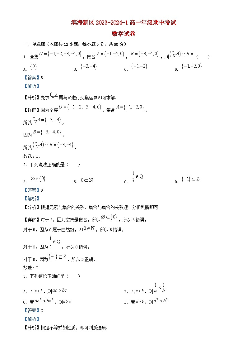 天津市滨海新区2023-2024学年高一数学上学期期中试题（Word版附解析）01