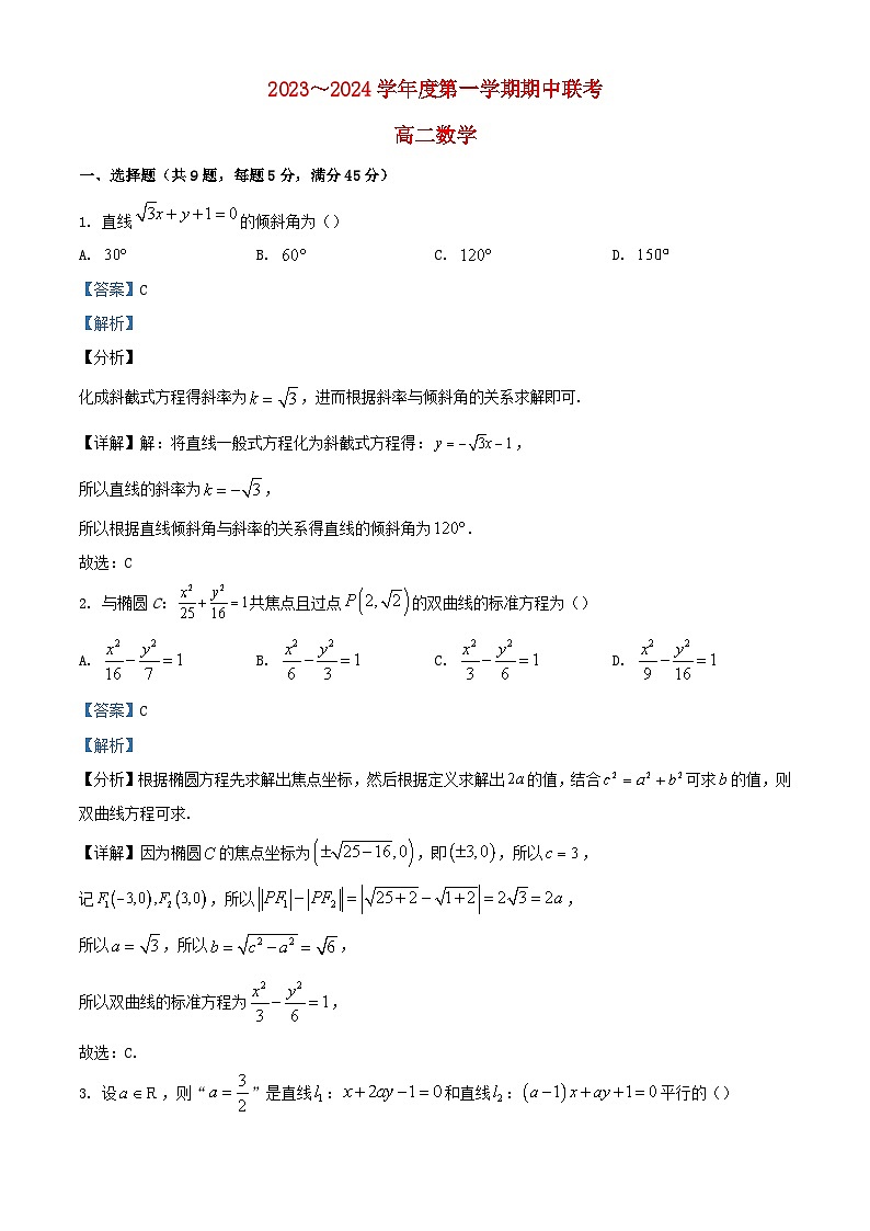 天津市2023-2024学年高二数学上学期期中联考试题（Word版附解析）01