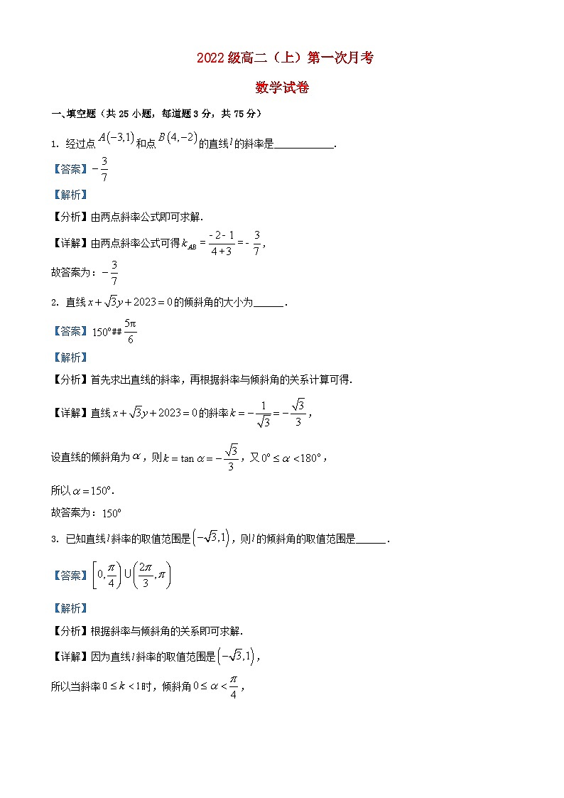 天津市2023-2024学年高二数学上学期第一次月考试题（Word版附解析）第1页