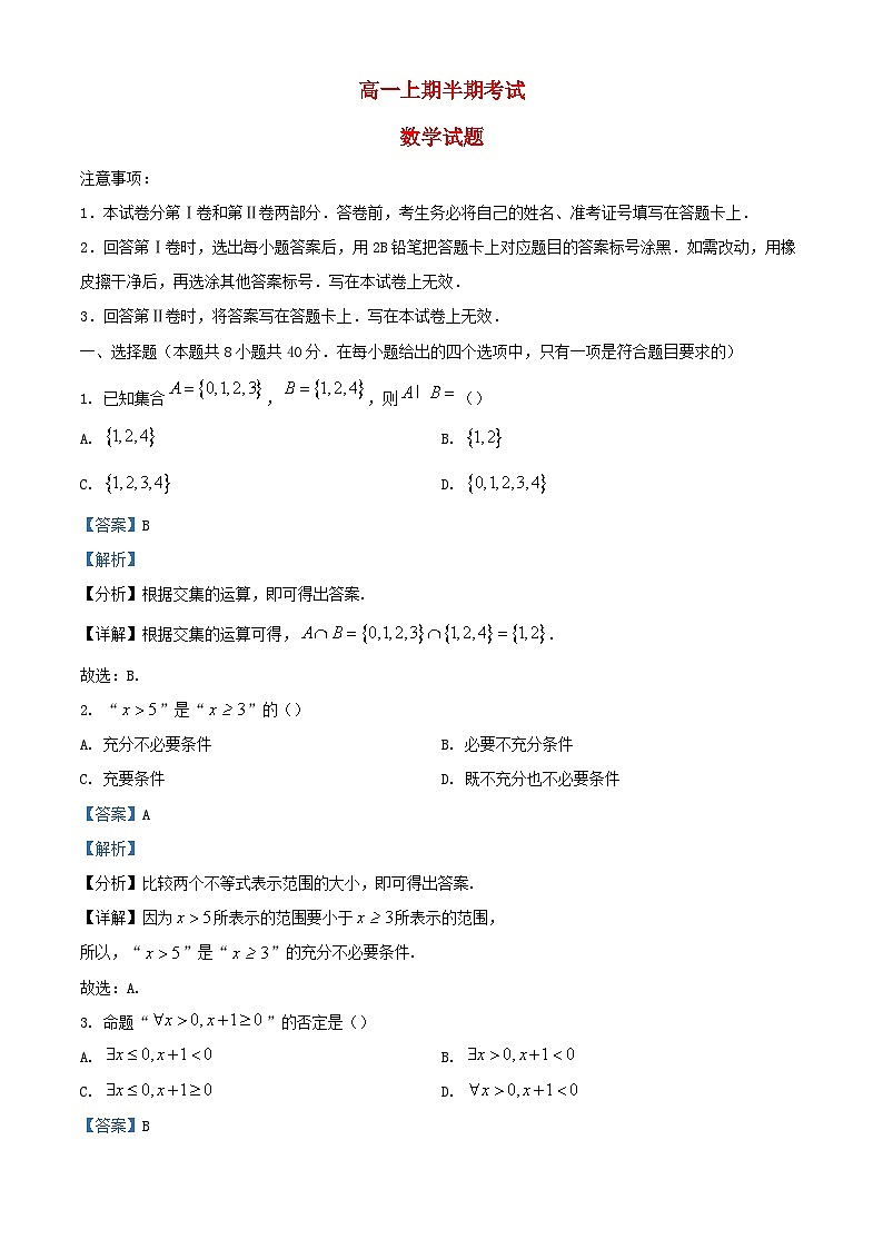 四川省遂宁市2023-2024学年高一数学上学期期中试题（Word版附解析）第1页