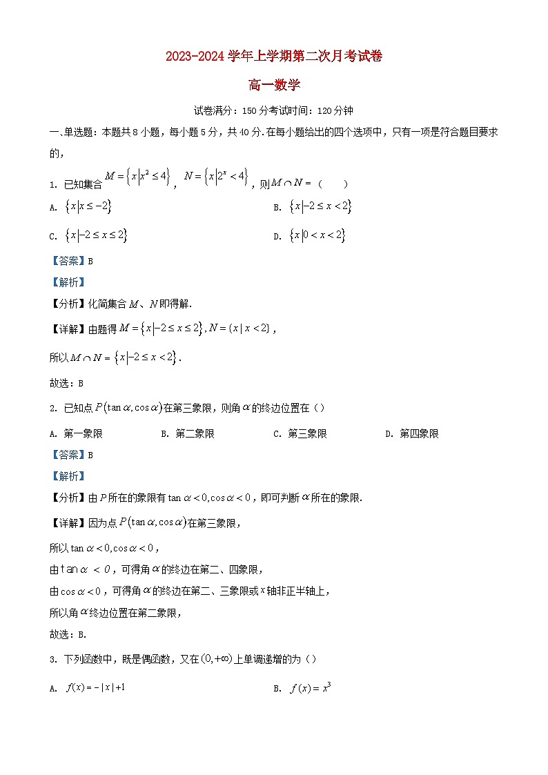 福建省厦门市2023-2024学年高一数学上学期第二次月考12月试题（Word版附解析）第1页