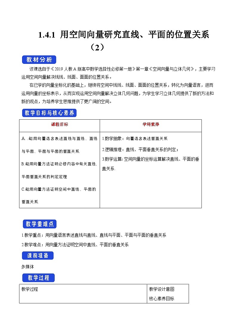 高中数学人教A版选择性必修第一册1.4.1 用空间向量研究直线、平面的位置关系（2）教案 2024-2025学年01