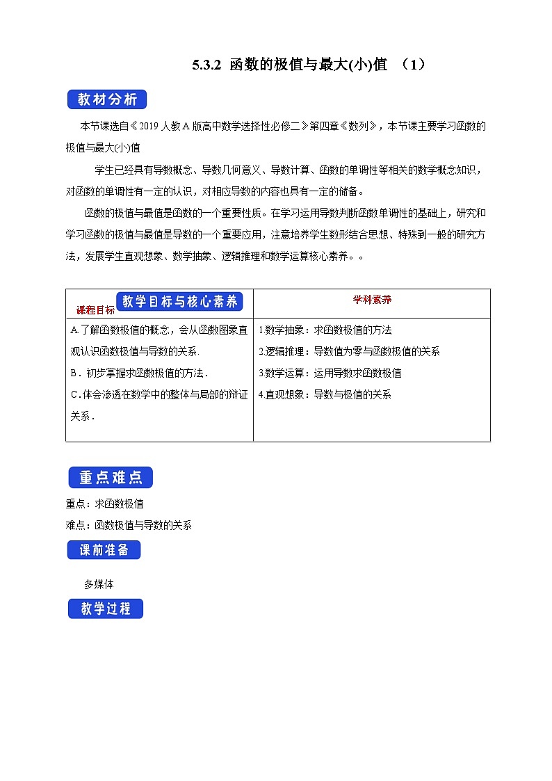 高中数学人教A版选择性必修第二册5.3.2 函数的极值与最大(小)值（1）教案 2024-2025学年01