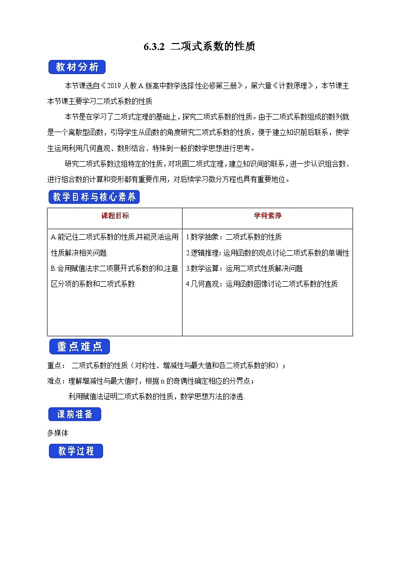 高中数学人教A版选择性必修第三册6.3.2 二项式系数的性质教案 2024-2025学年01