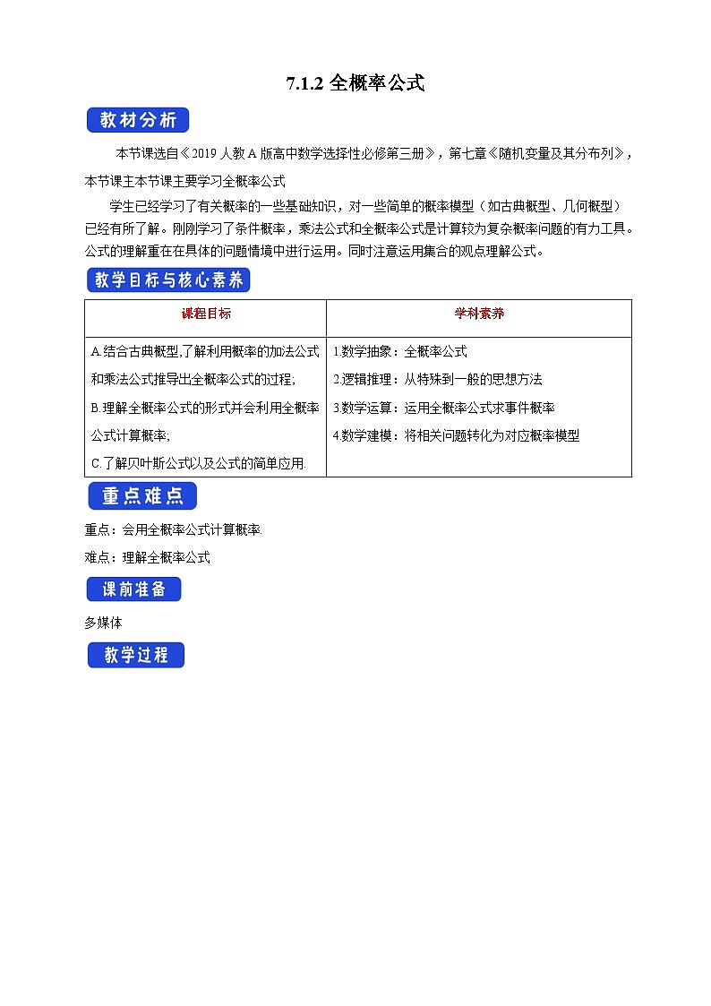 高中数学人教A版选择性必修第三册7.1.2全概率公式教案 2024-2025学年01