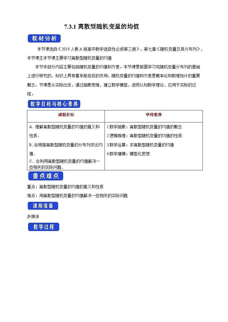 高中数学人教A版选择性必修第三册7.3.1离散型随机变量的均值教案 2024-2025学年01