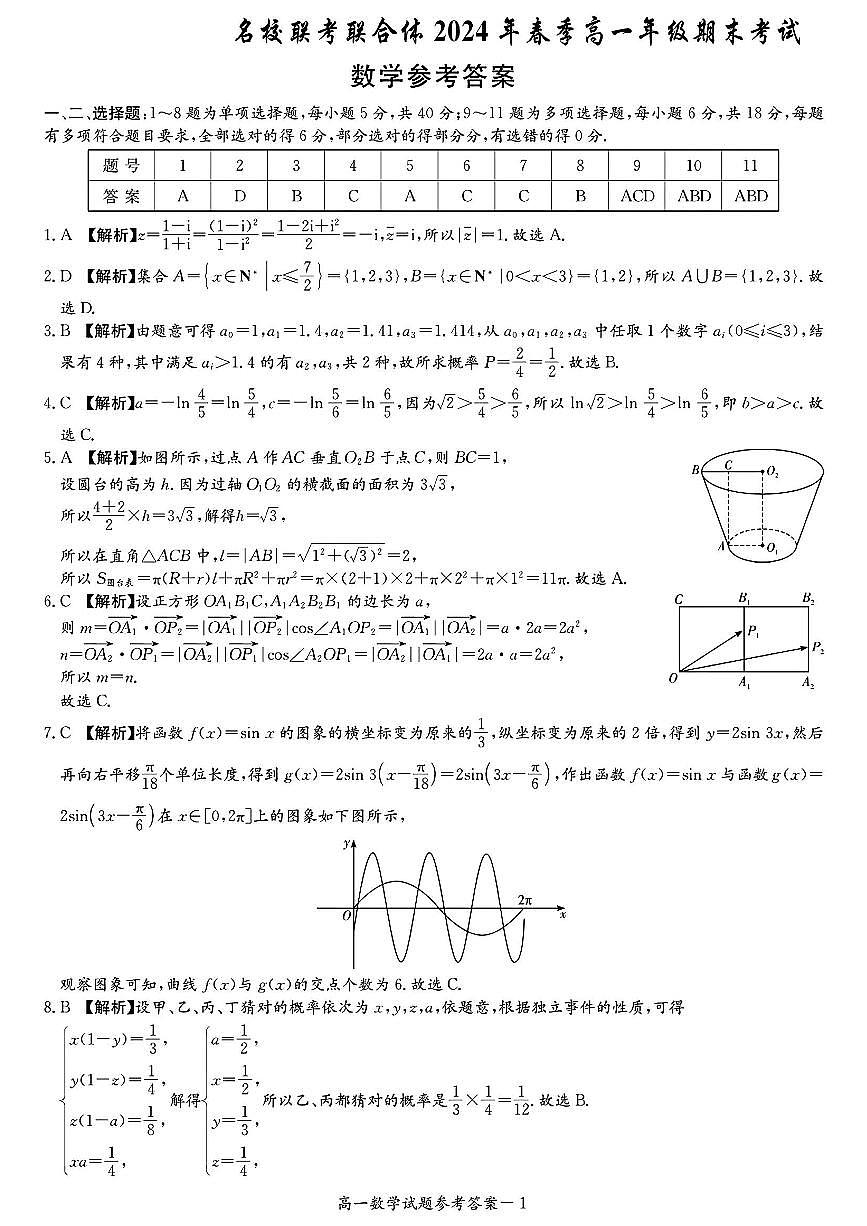 名校联合体2024年高一第二学期期末数学参考答案第1页
