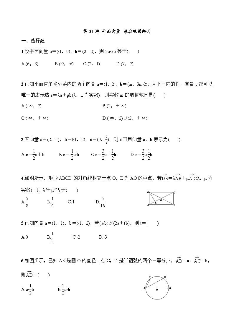 2024年高二数学暑期培优讲义 第01讲 平面向量 课后巩固练习（学生版）第1页