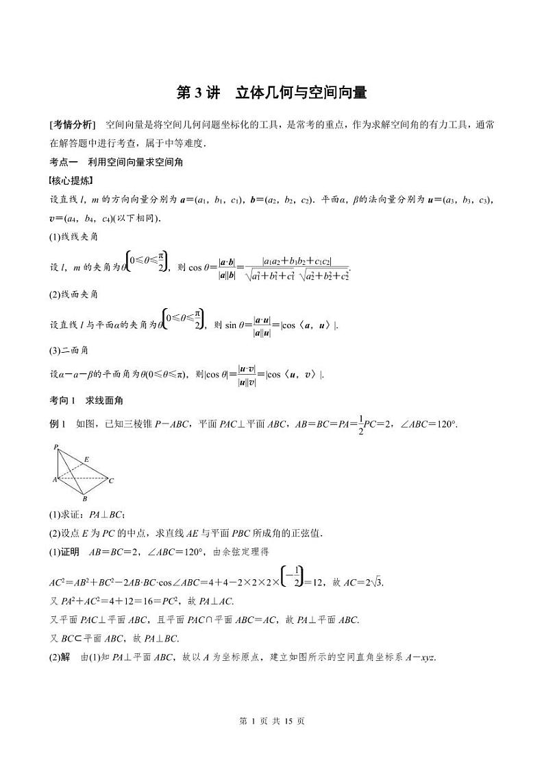 2024年高二数学暑期培优讲义 第03讲 立体几何与空间向量+课后巩固练习（2份打包，原卷版+教师版）01