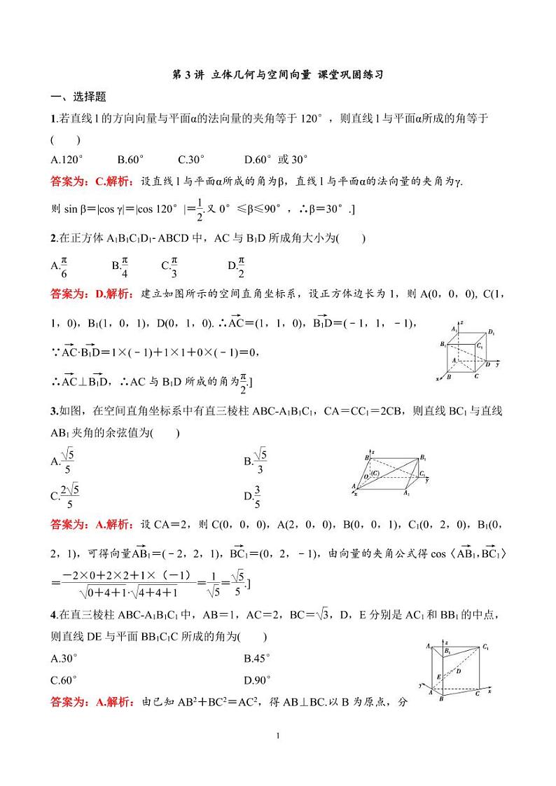 2024年高二数学暑期培优讲义 第03讲 立体几何与空间向量+课后巩固练习（2份打包，原卷版+教师版）01