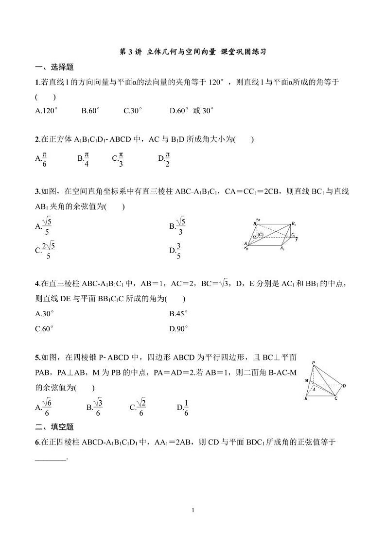 2024年高二数学暑期培优讲义 第03讲 立体几何与空间向量+课后巩固练习（2份打包，原卷版+教师版）01