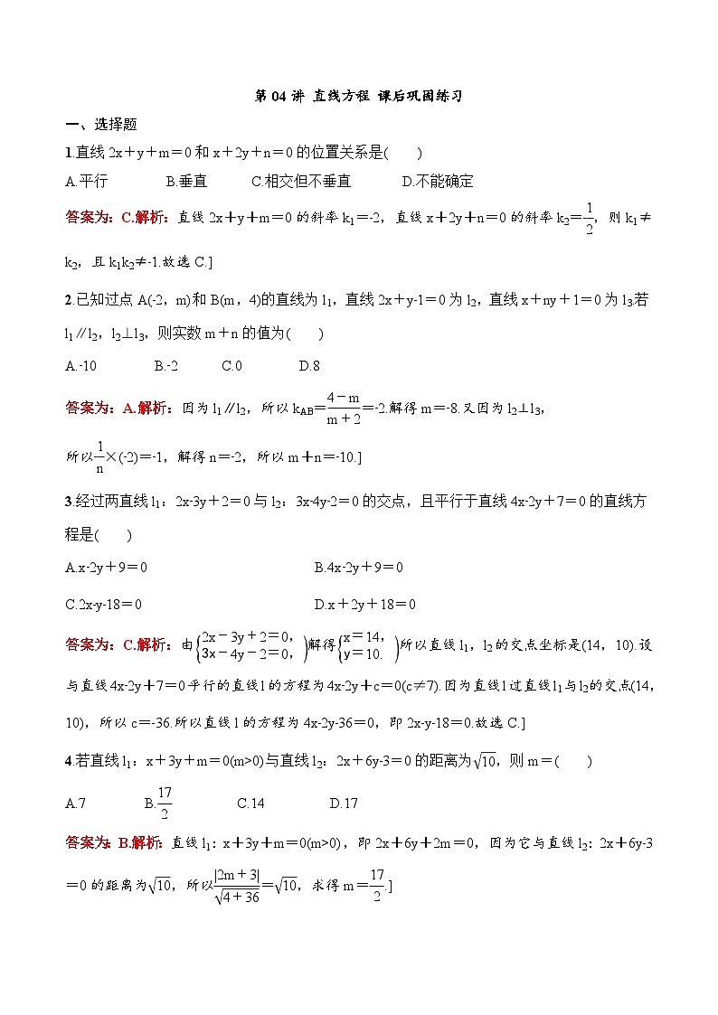 2024年高二数学暑期培优讲义 第04讲 直线方程+课后巩固练习（2份打包，原卷版+教师版）01