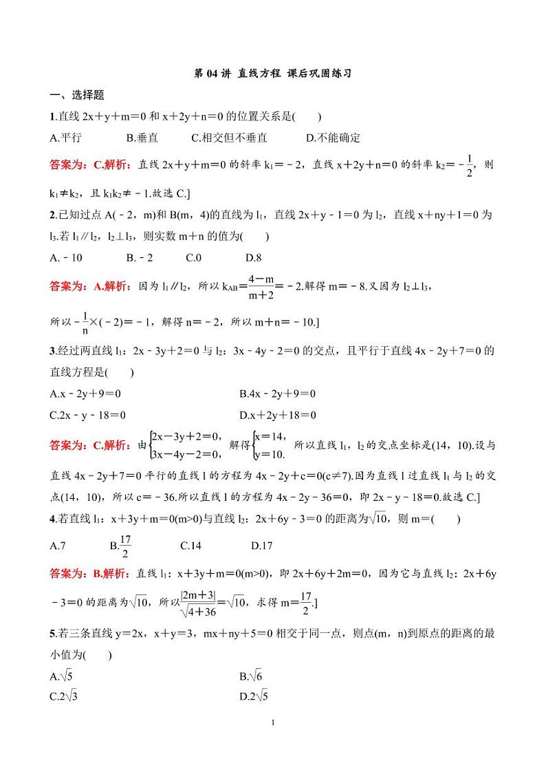 2024年高二数学暑期培优讲义 第04讲 直线方程+课后巩固练习（2份打包，原卷版+教师版）01