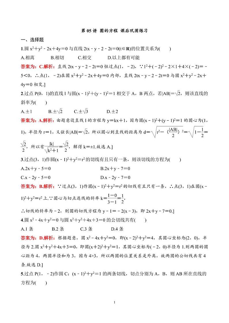 2024年高二数学暑期培优讲义 第05讲 圆的方程+课后巩固练习（2份打包，原卷版+教师版）01
