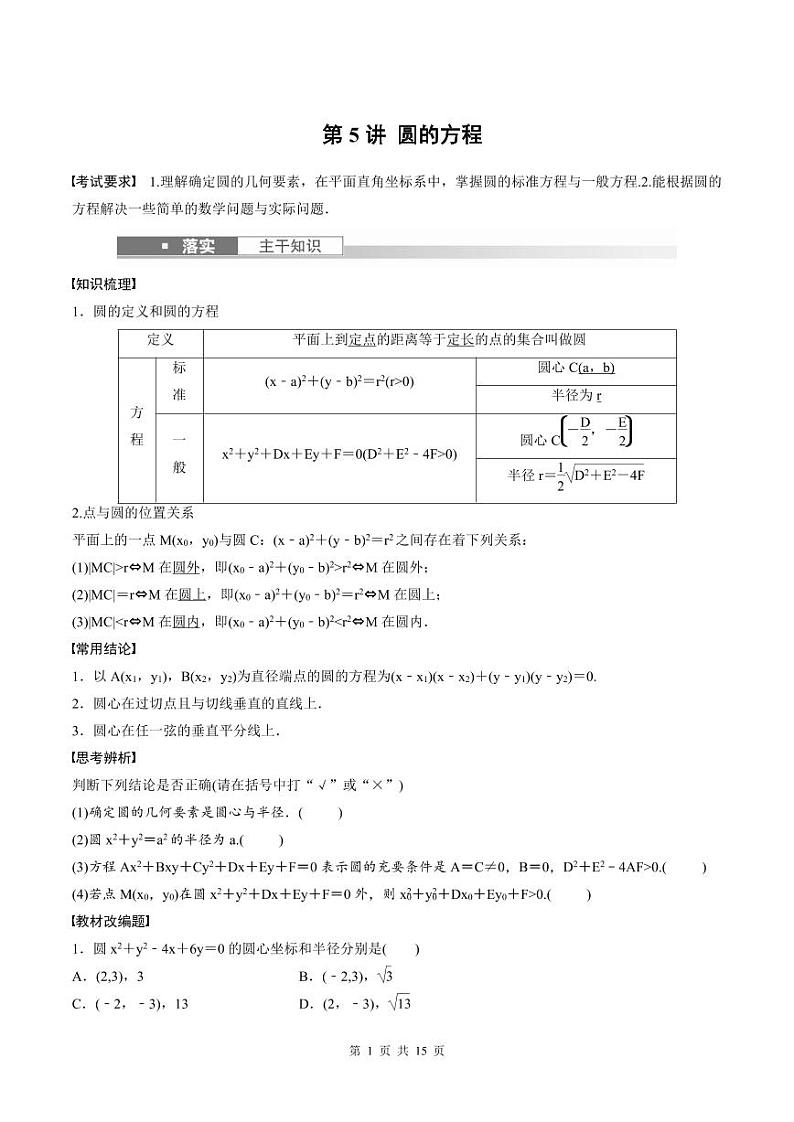 2024年高二数学暑期培优讲义 第05讲 圆的方程+课后巩固练习（2份打包，原卷版+教师版）01