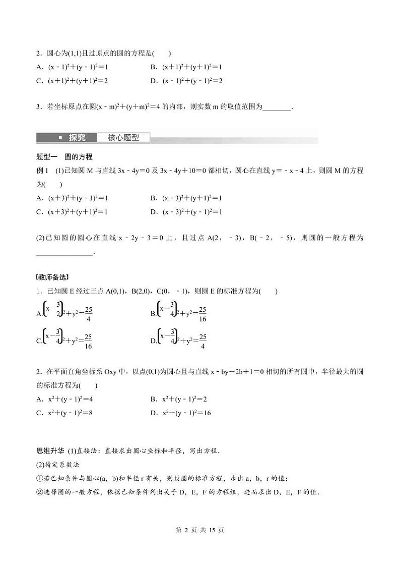 2024年高二数学暑期培优讲义 第05讲 圆的方程+课后巩固练习（2份打包，原卷版+教师版）02