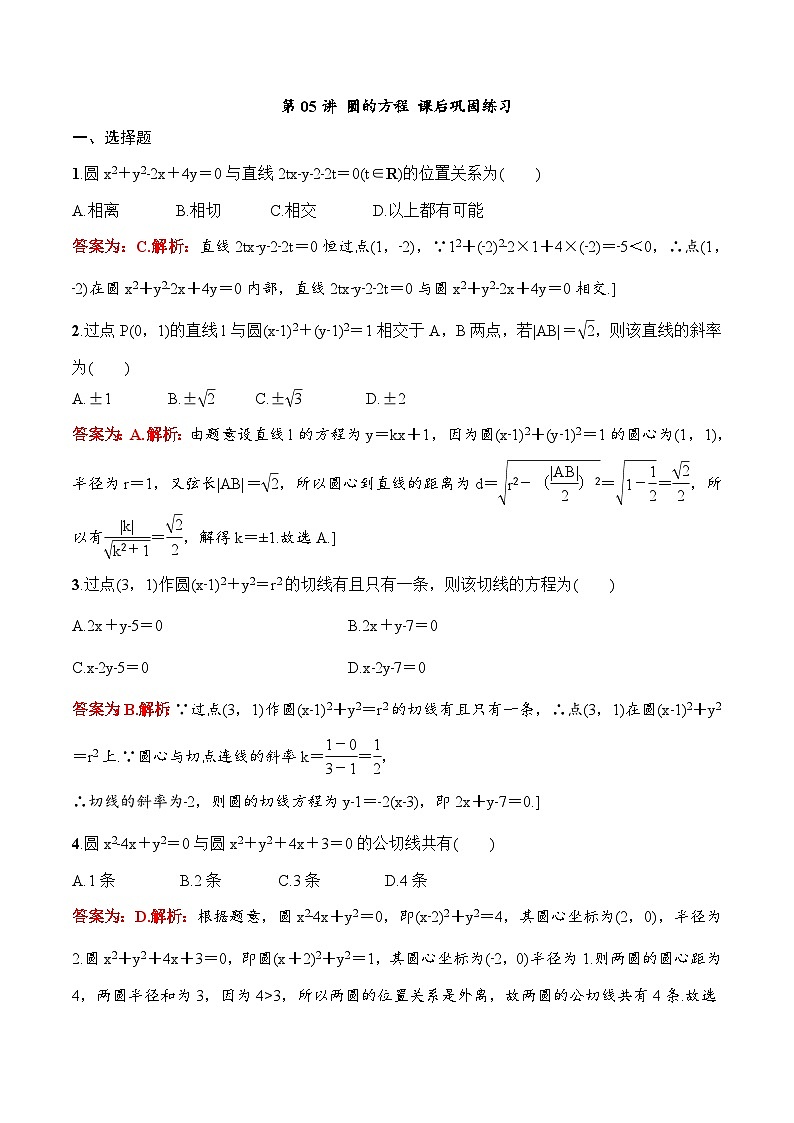 2024年高二数学暑期培优讲义 第05讲 圆的方程+课后巩固练习（2份打包，原卷版+教师版）01