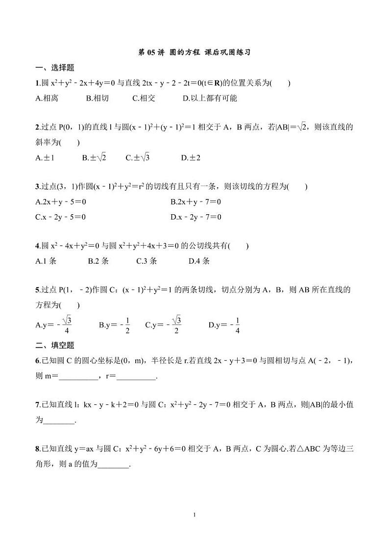 2024年高二数学暑期培优讲义 第05讲 圆的方程+课后巩固练习（2份打包，原卷版+教师版）01