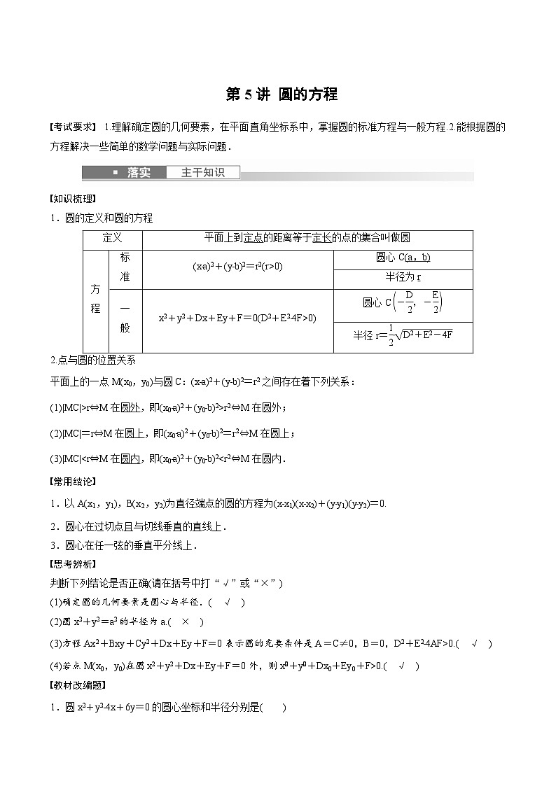 2024年高二数学暑期培优讲义 第05讲 圆的方程+课后巩固练习（2份打包，原卷版+教师版）01