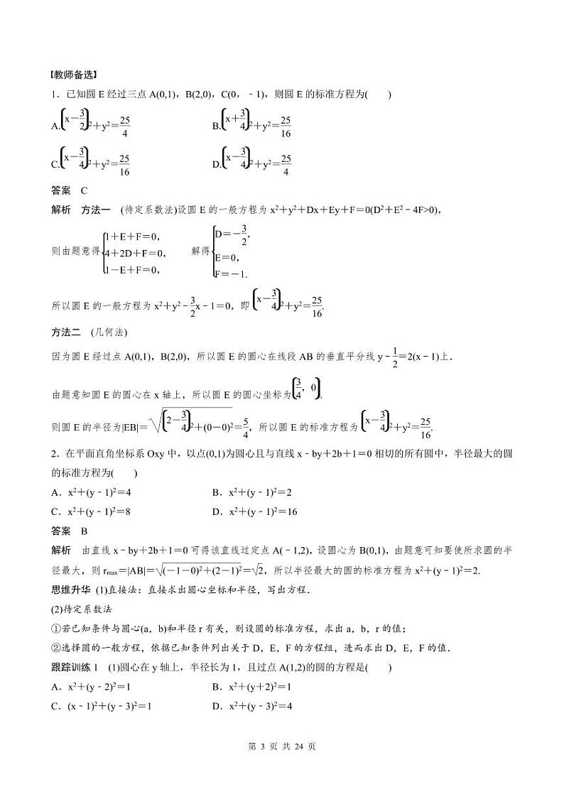 2024年高二数学暑期培优讲义 第05讲 圆的方程+课后巩固练习（2份打包，原卷版+教师版）03
