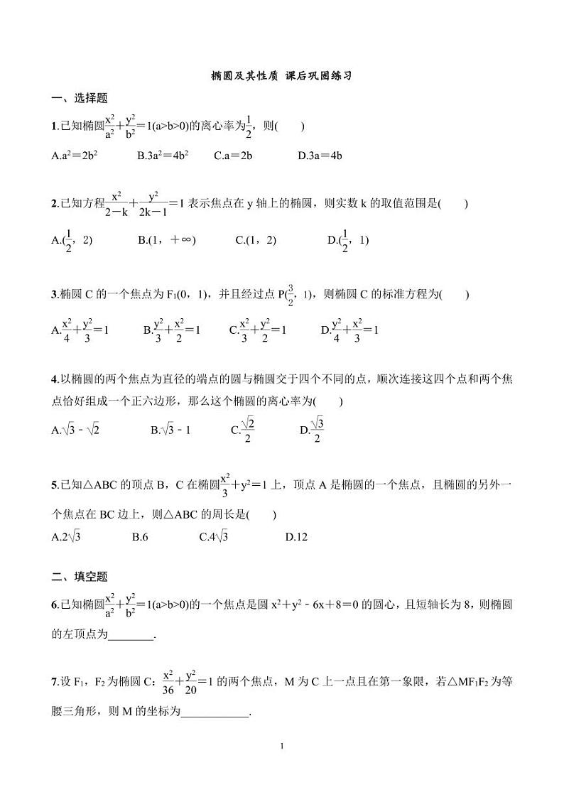 2024年高二数学暑期培优讲义 第06讲 椭圆及其性质 课后巩固练习（学生版）第1页