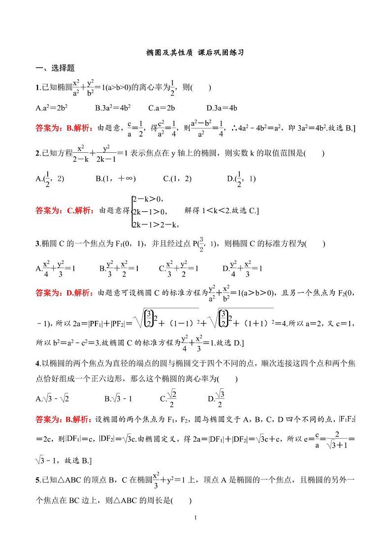 2024年高二数学暑期培优讲义 第06讲 椭圆及其性质 课后巩固练习（教师版）第1页