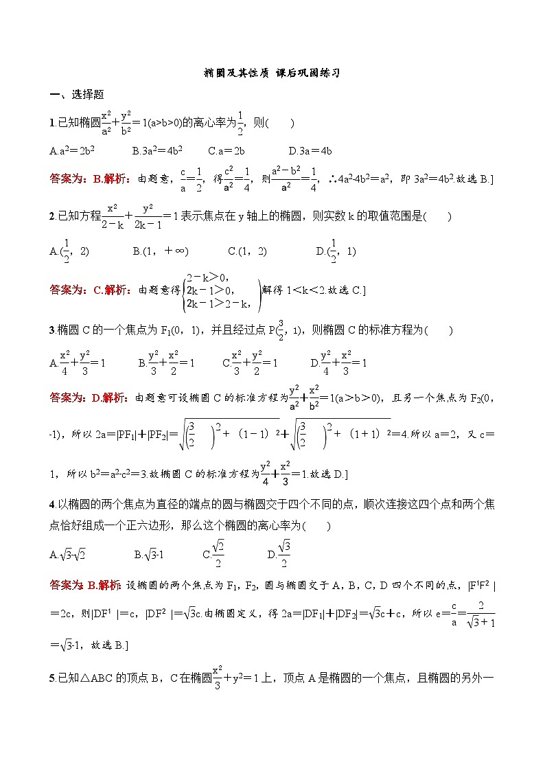 2024年高二数学暑期培优讲义 第06讲 椭圆及其性质 课后巩固练习（教师版）第1页