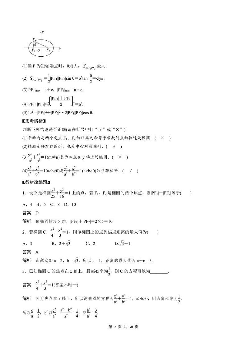 2024年高二数学暑期培优讲义 第06讲 椭圆及其性质（教师版）第2页