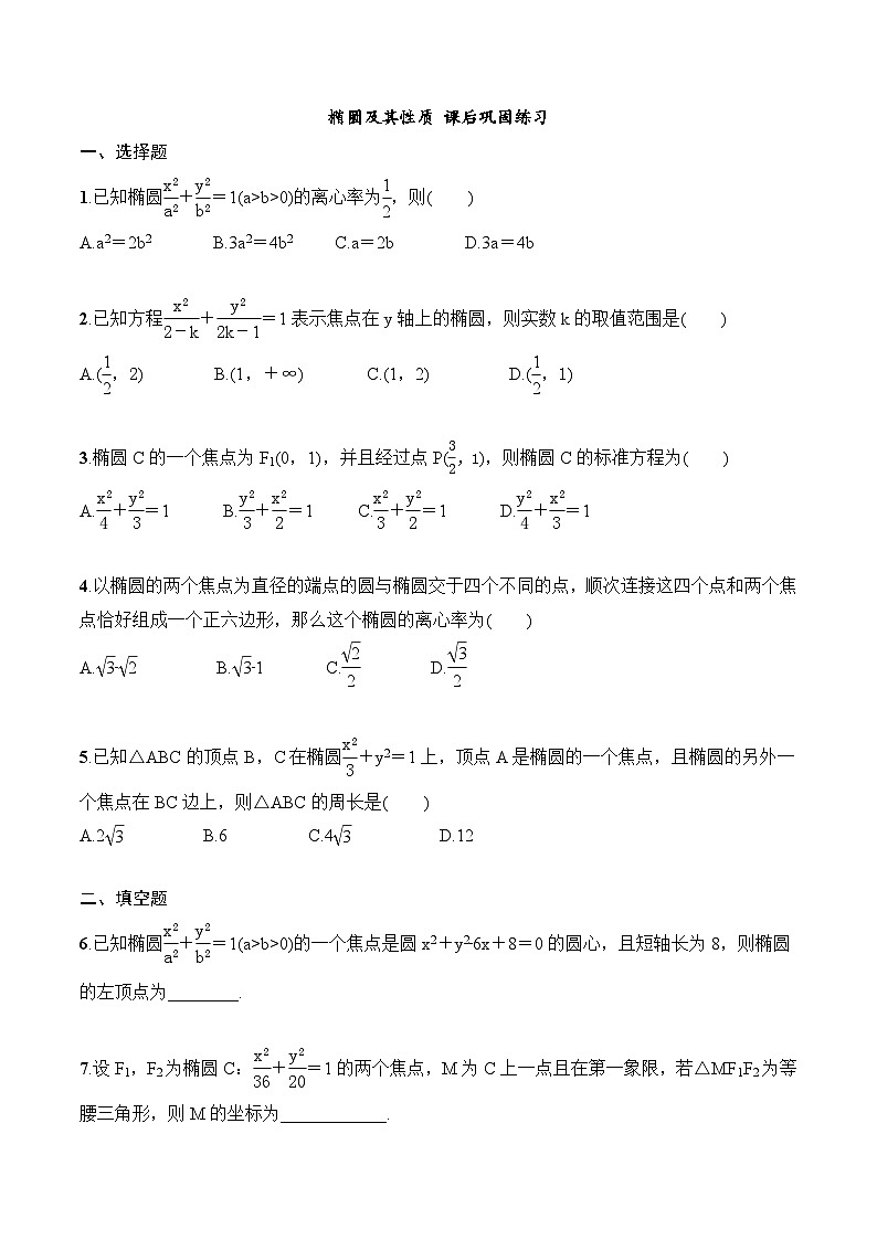 2024年高二数学暑期培优讲义 第06讲 椭圆及其性质 课后巩固练习（学生版）第1页