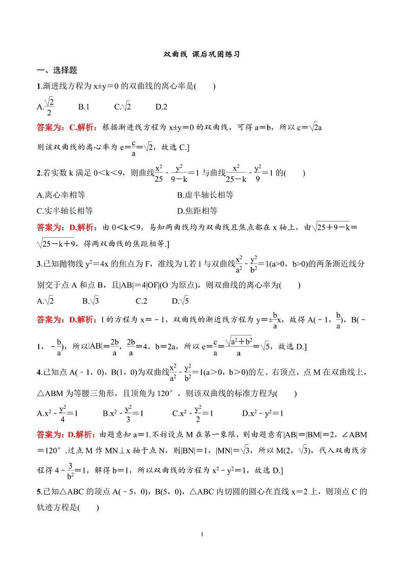 2024年高二数学暑期培优讲义 第07讲 双曲线+课后巩固练习（2份打包，原卷版+教师版）01
