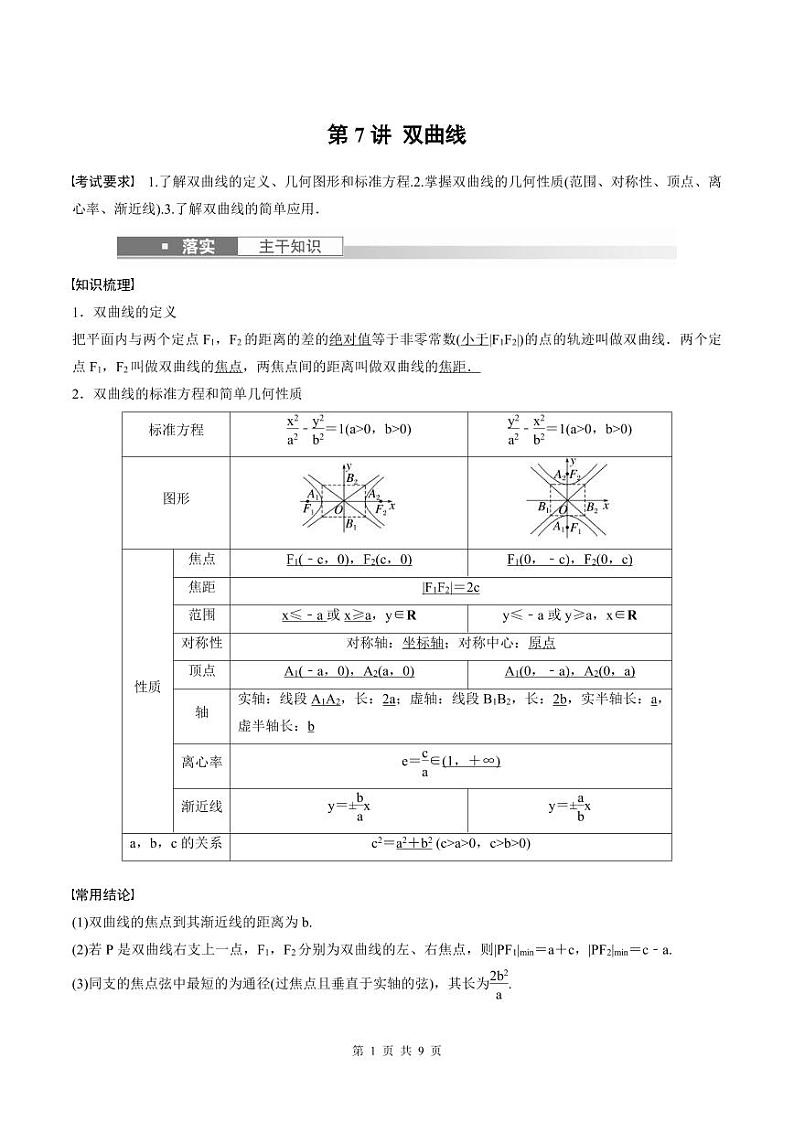 2024年高二数学暑期培优讲义 第07讲 双曲线+课后巩固练习（2份打包，原卷版+教师版）01
