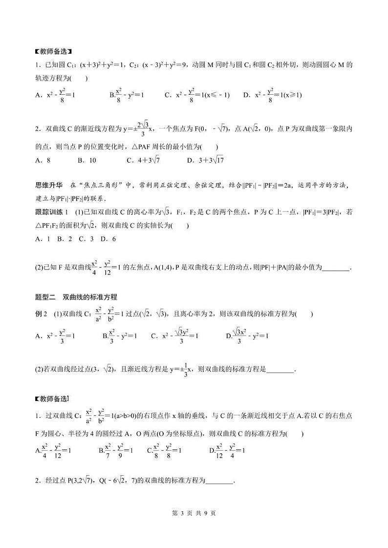 2024年高二数学暑期培优讲义 第07讲 双曲线+课后巩固练习（2份打包，原卷版+教师版）03