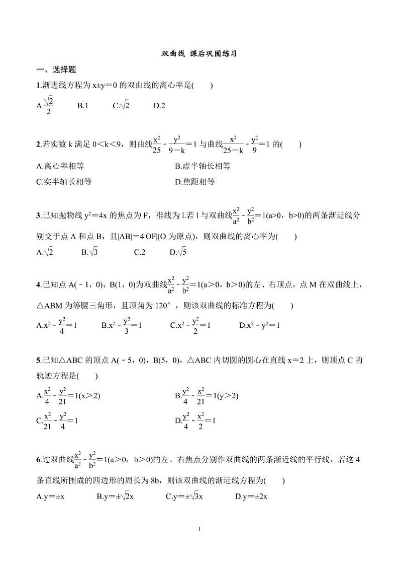 2024年高二数学暑期培优讲义 第07讲 双曲线+课后巩固练习（2份打包，原卷版+教师版）01