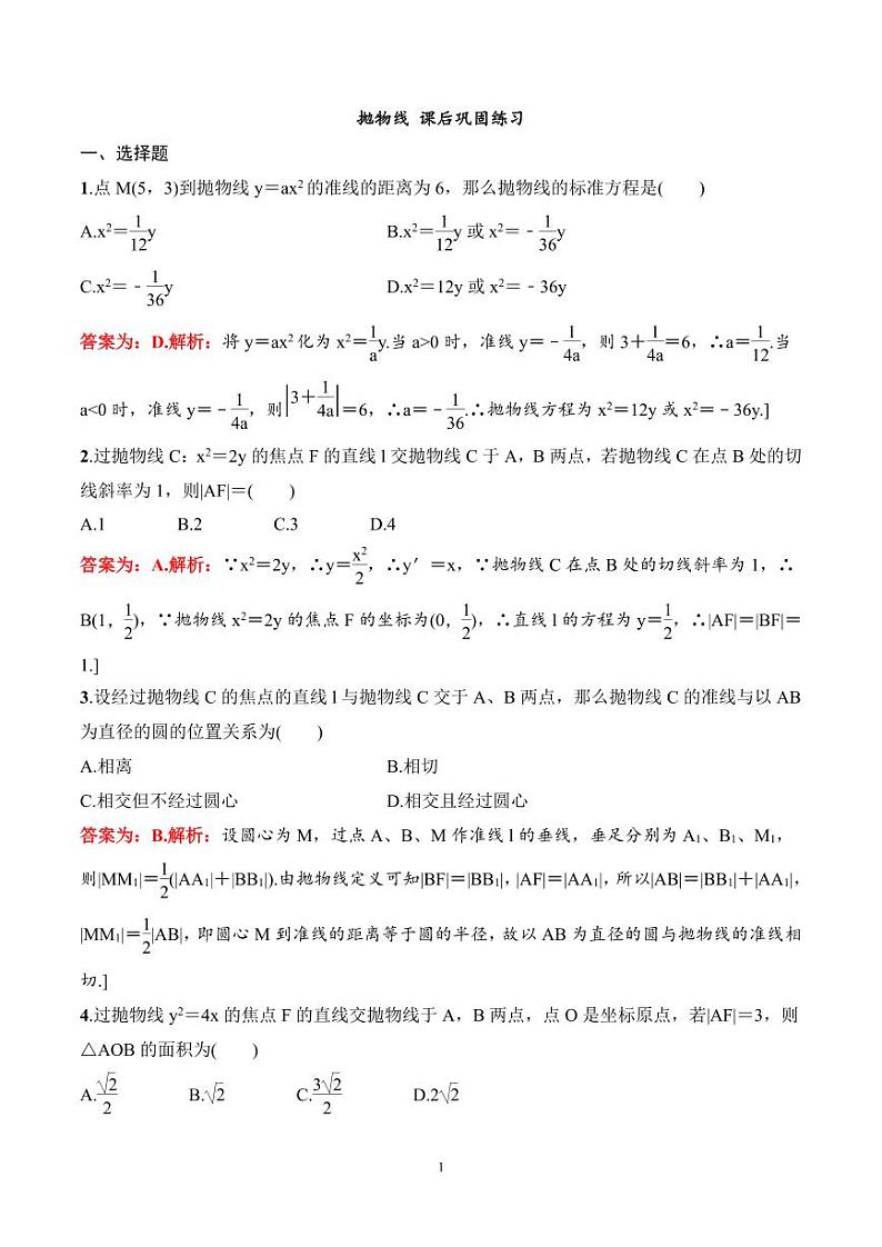 2024年高二数学暑期培优讲义 第08讲 抛物线+课后巩固练习（2份打包，原卷版+教师版）01