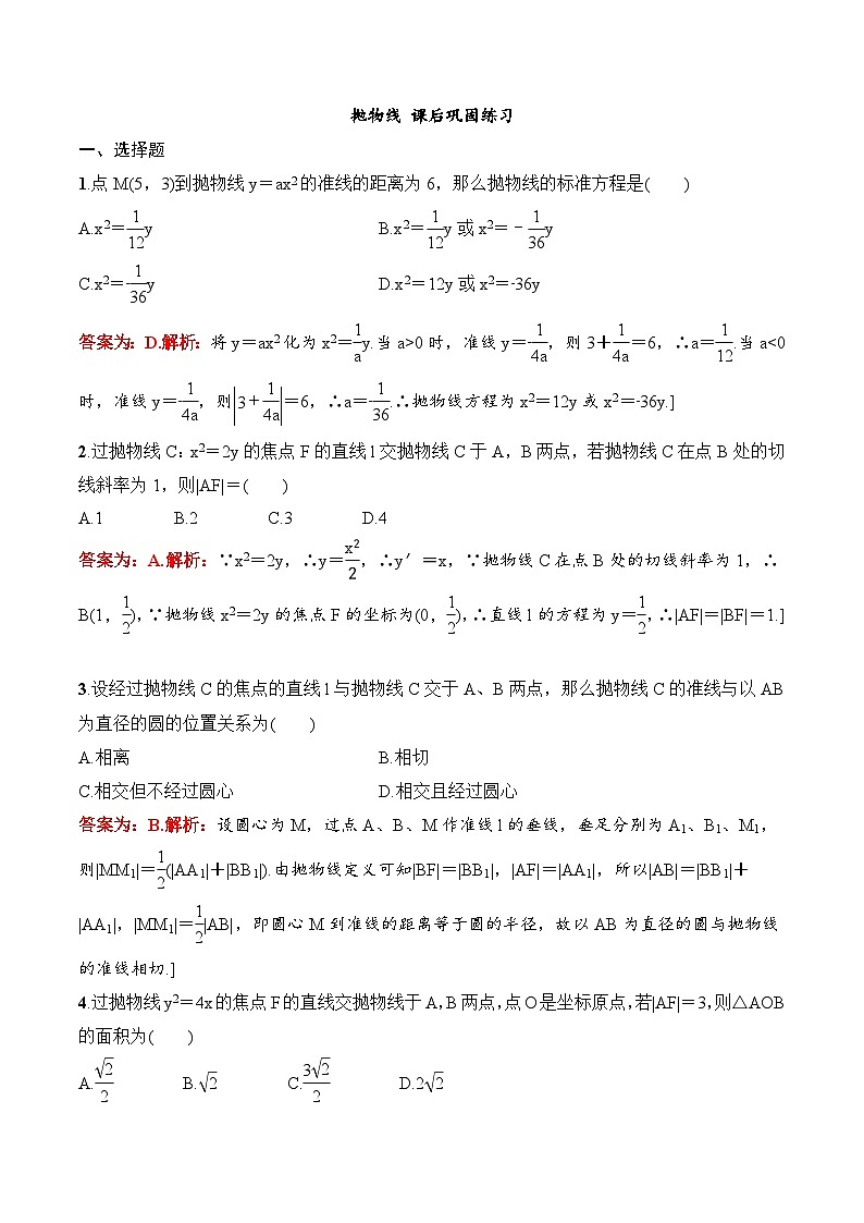 2024年高二数学暑期培优讲义 第08讲 抛物线+课后巩固练习（2份打包，原卷版+教师版）01