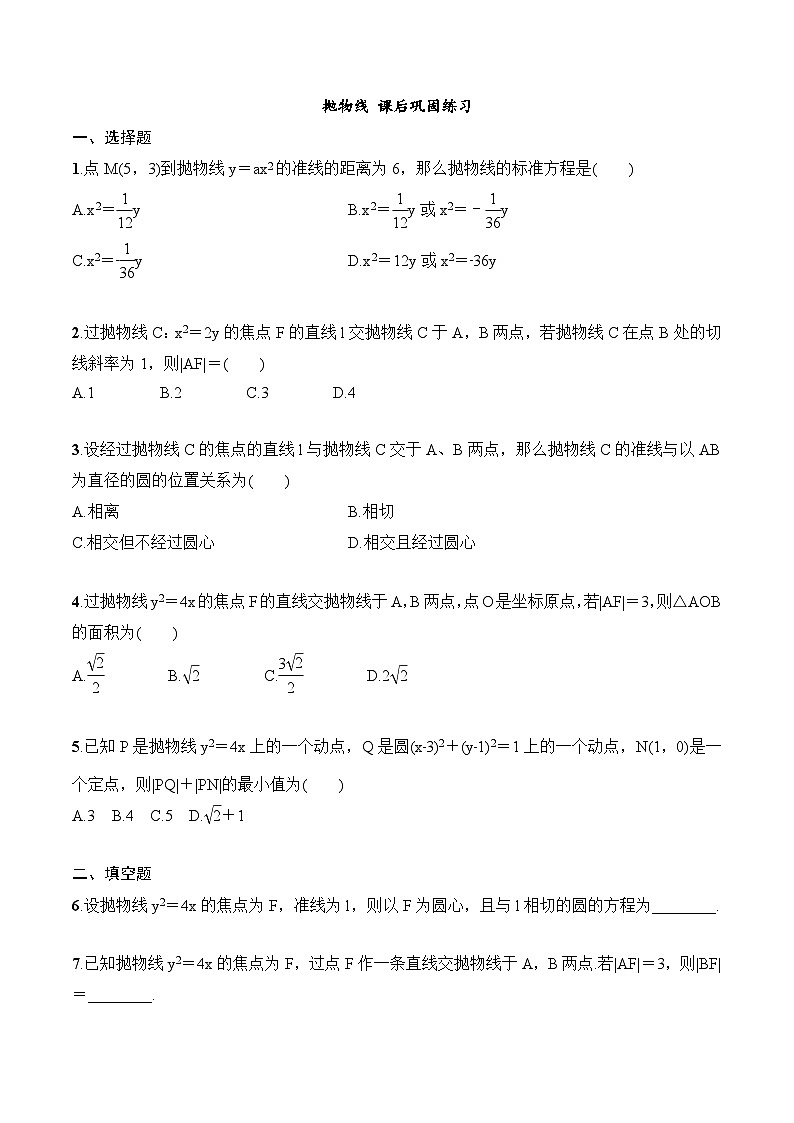 2024年高二数学暑期培优讲义 第08讲 抛物线+课后巩固练习（2份打包，原卷版+教师版）01