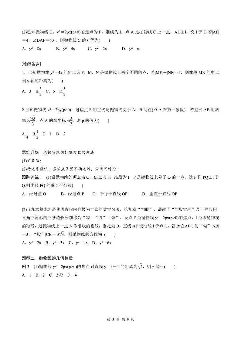 2024年高二数学暑期培优讲义 第08讲 抛物线+课后巩固练习（2份打包，原卷版+教师版）03