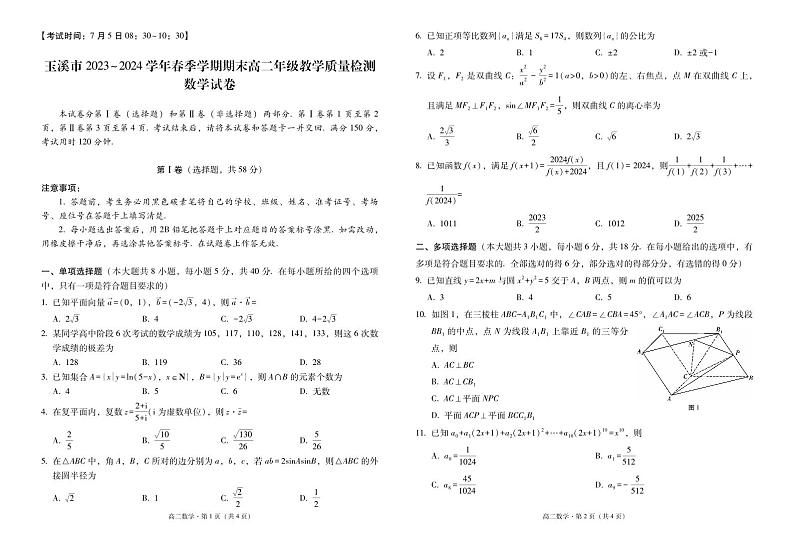 云南省玉溪市2023～2024学年高二下学期期末教学质量检测数学试卷01