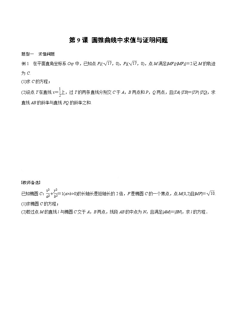 2024年高二数学暑期培优讲义 第09讲 圆锥曲线中求值与证明问题（学生版）第1页