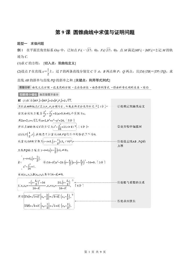 2024年高二数学暑期培优讲义 第09讲 圆锥曲线中求值与证明问题（教师版）第1页